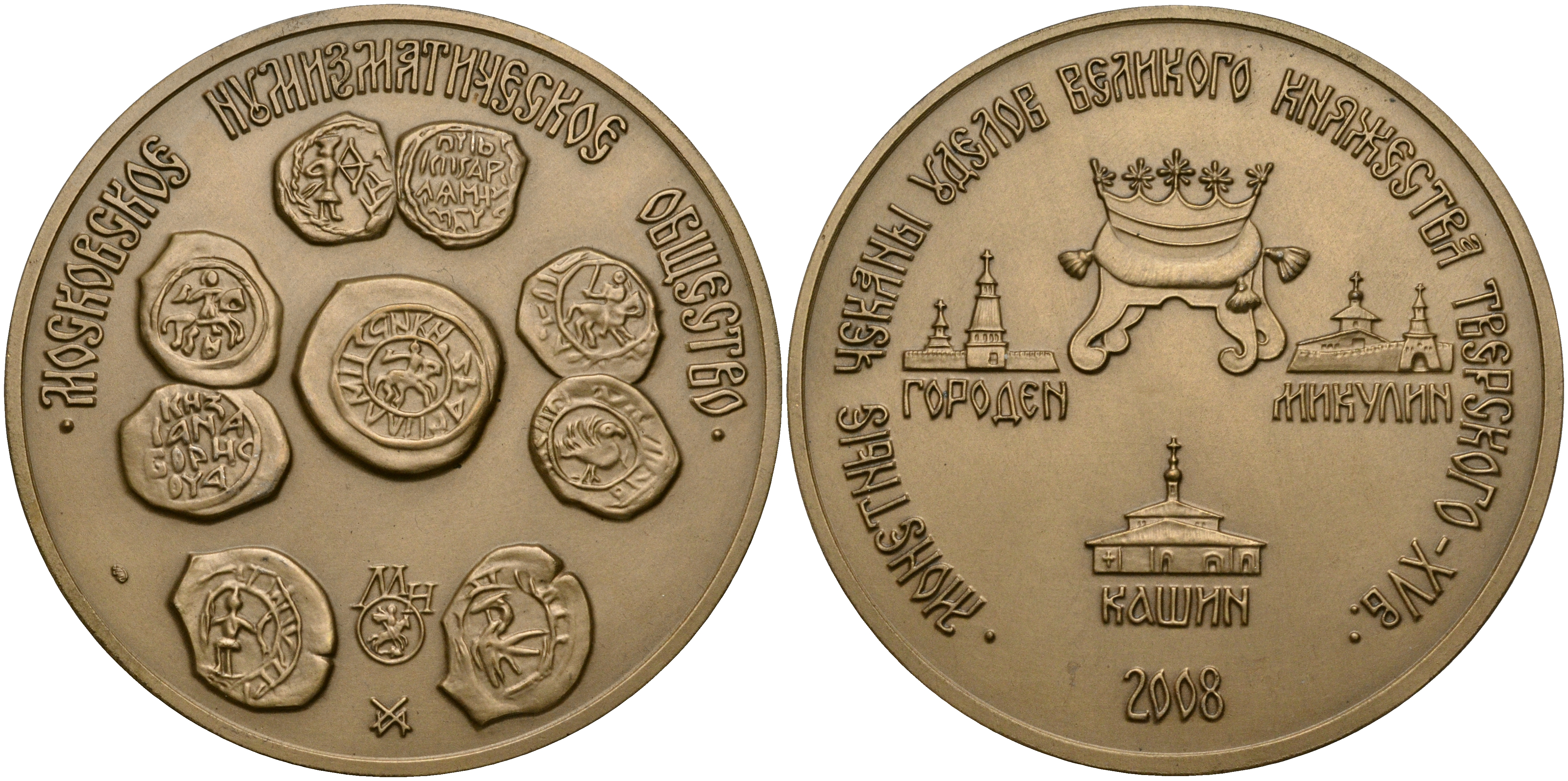 Россия медаль 2008 серия МНО, монетные чеканы уделов великого княжества Тверского XV век (Городен, Микулин, Кашин), ММД, диаметр 70 мм. томпак UNC 01-021-11-2