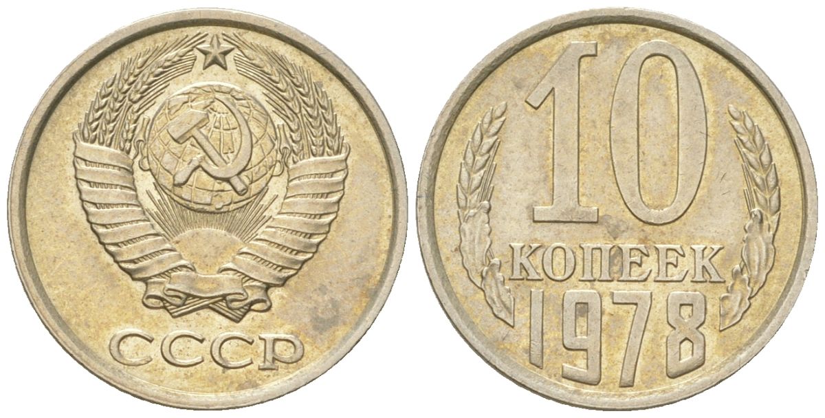 СССР 10 копеек 1978  KM 130, Schon 79 медно-никель  aUNC  4147-732