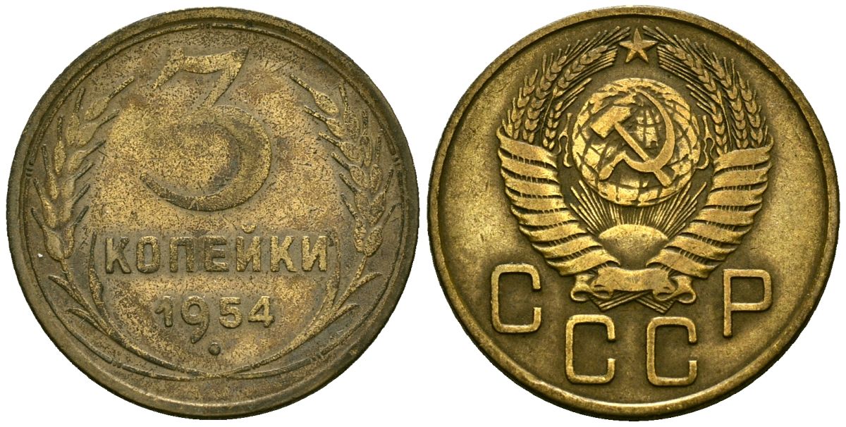 СССР 3 копейки 1954 Федорин 131 алюминиевая бронза 4176-947