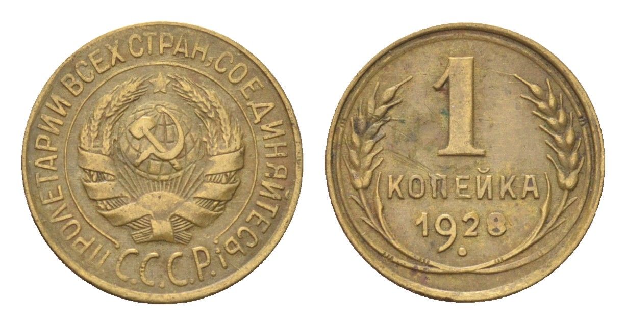 СССР 1 копейка 1928 Y 91 алюминиевая бронза 4702-1139