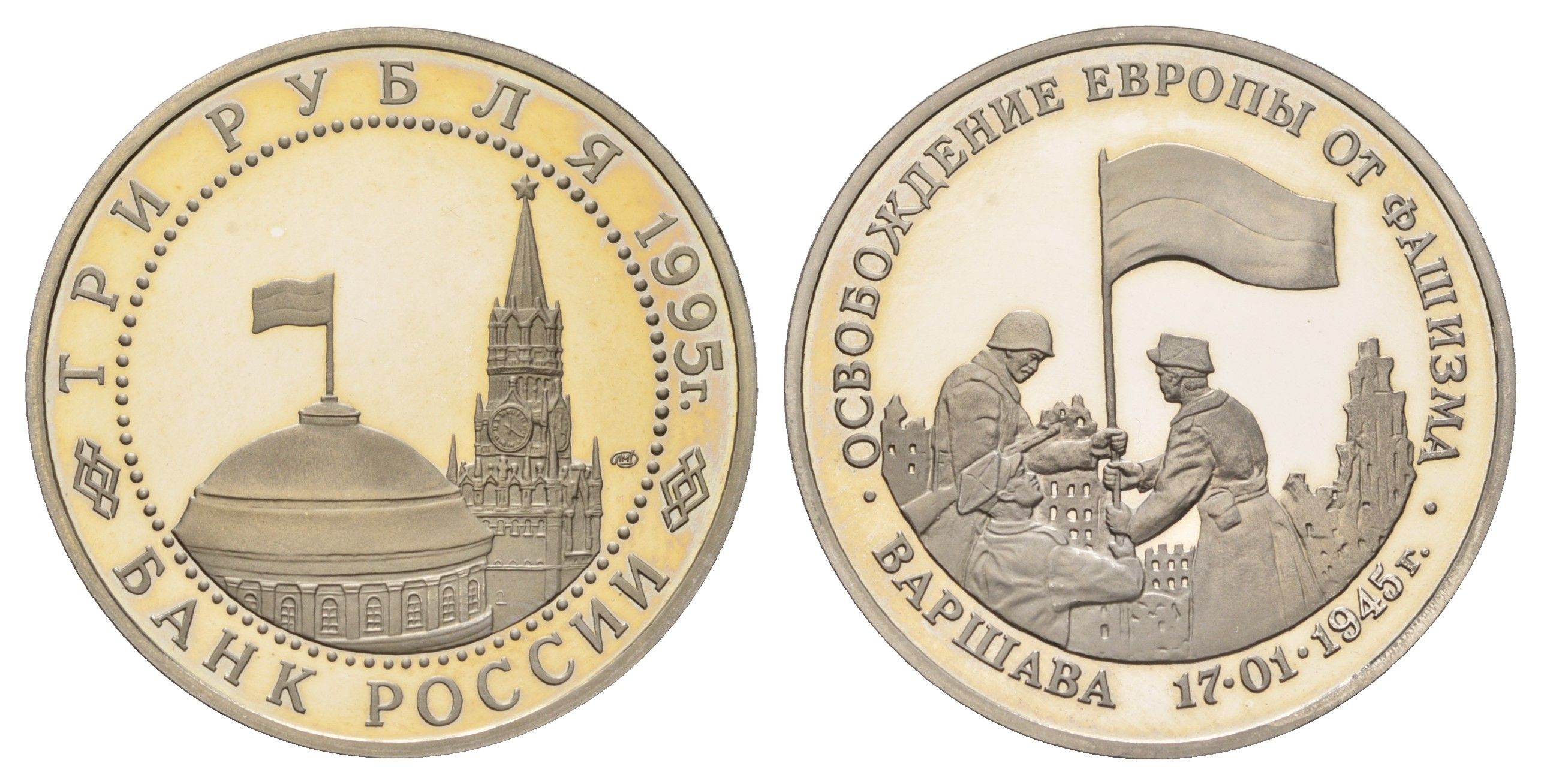 Россия 3 рубля 1995 Освобождение Европы от фашизма. Варшава Y 378 медно-никель PROOF 1520-1321