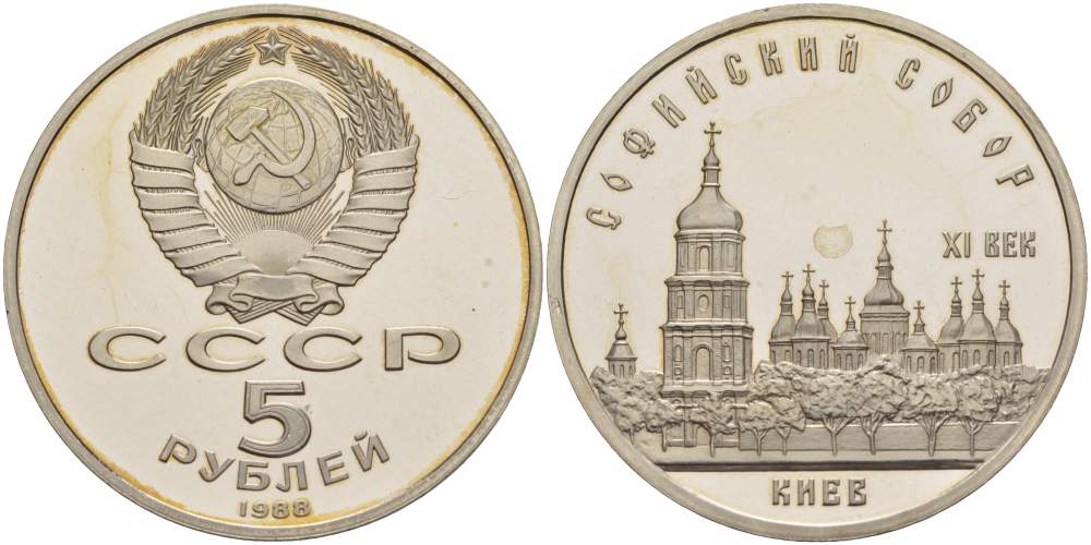 СССР 5 рублей 1988 Софийский собор в Киеве XI век KM 219 медно-никель PROOF 04-313-31