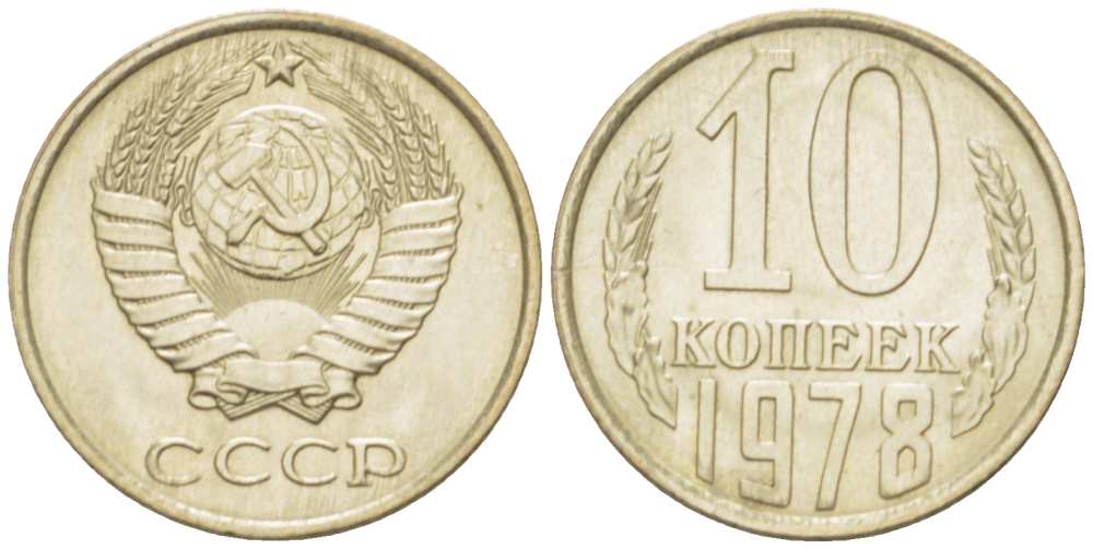 СССР 10 КОПЕЕК 1978 Федорин 146 KM 130 медь никель цинк 3955-957