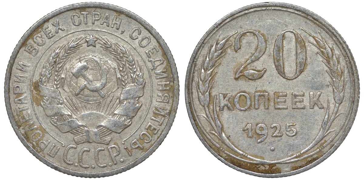 СССР 20 копеек 1925 Федорин 10 серебро 4145-1136