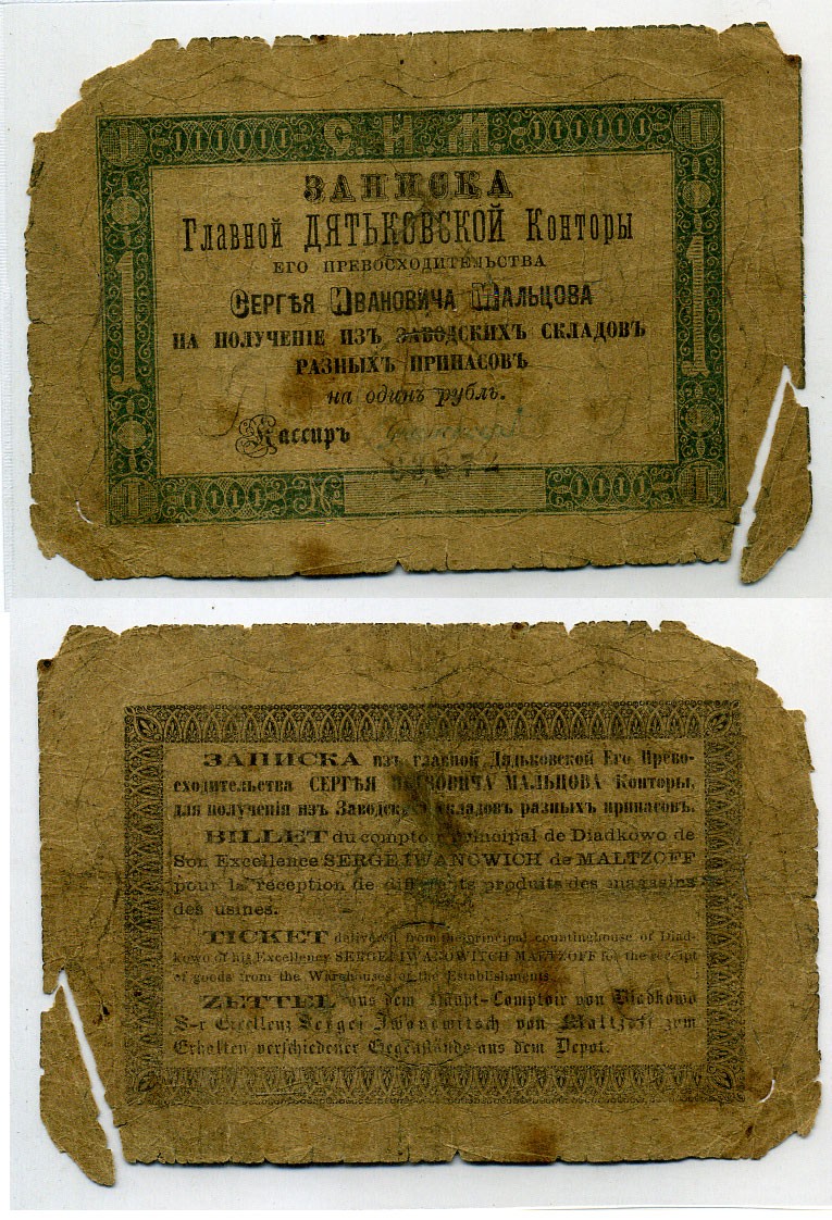 Дядьково. Главная Дятьковская контора С.И.Мальцева 1 рубль серебром ND Записка его превосходительства С.И. Мальцева. 2 выпуск. Водяной знак 5 рублей Рябченко 1746 р (вариант) бумага 451-45-2