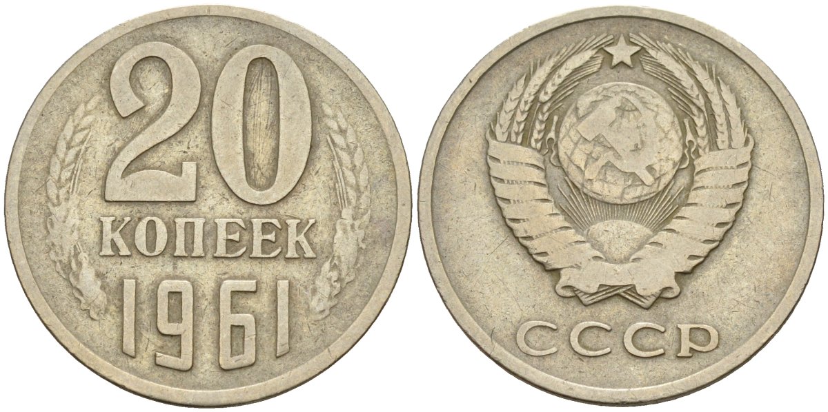 СССР 20 копеек 1961 Федорин 111 медно-никель 4143-1127
