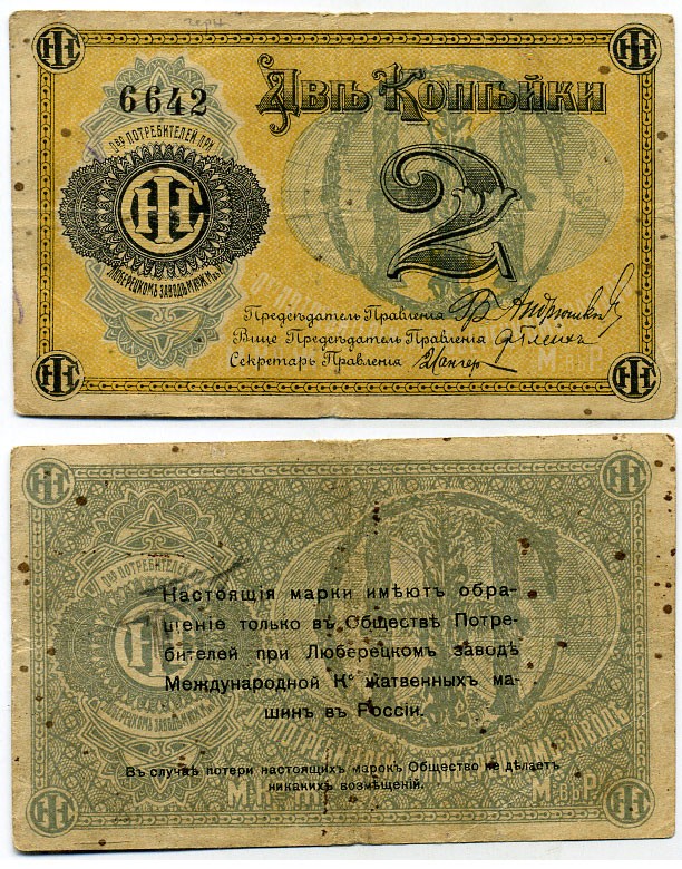 Люберцы, Общество потребителей при заводе Международной Компании жатвенных машин в России 2 копейки ND марка, текст и виньетка черные Рябченко 8853 р бумага 451-489-1-2
