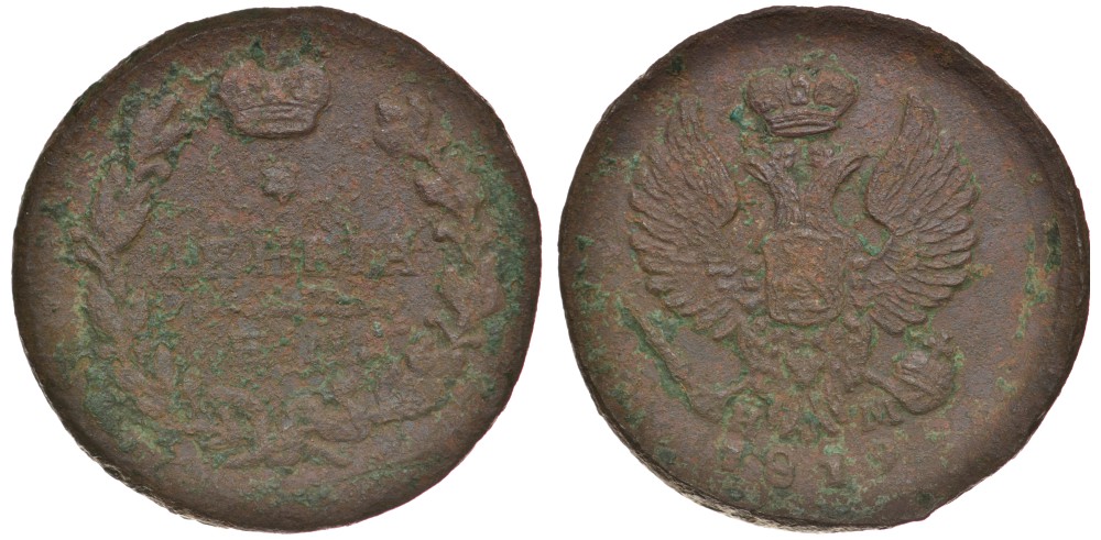 РОССИЯ ДЕНЬГА 1819 ЕМ-НМ Биткин 398 медь 117-1014