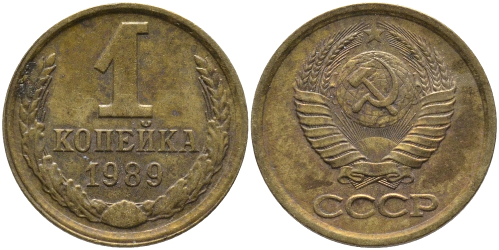 СССР 1 КОПЕЙКА 1989 Федорин 177, ЛМД KM 126a латунь 96-943