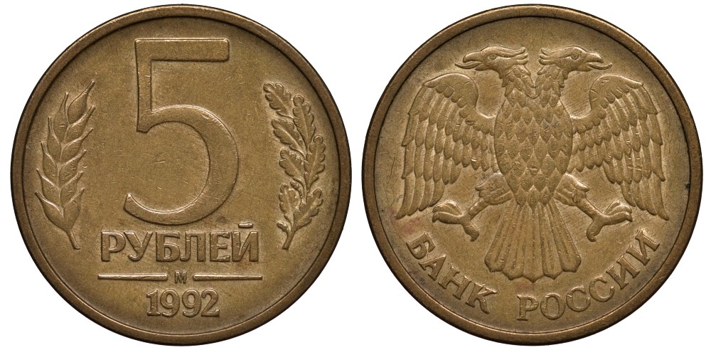 Россия 5 рублей 1992 М, Федорин №3 KM 312 сталь плакированная латунью 186-953