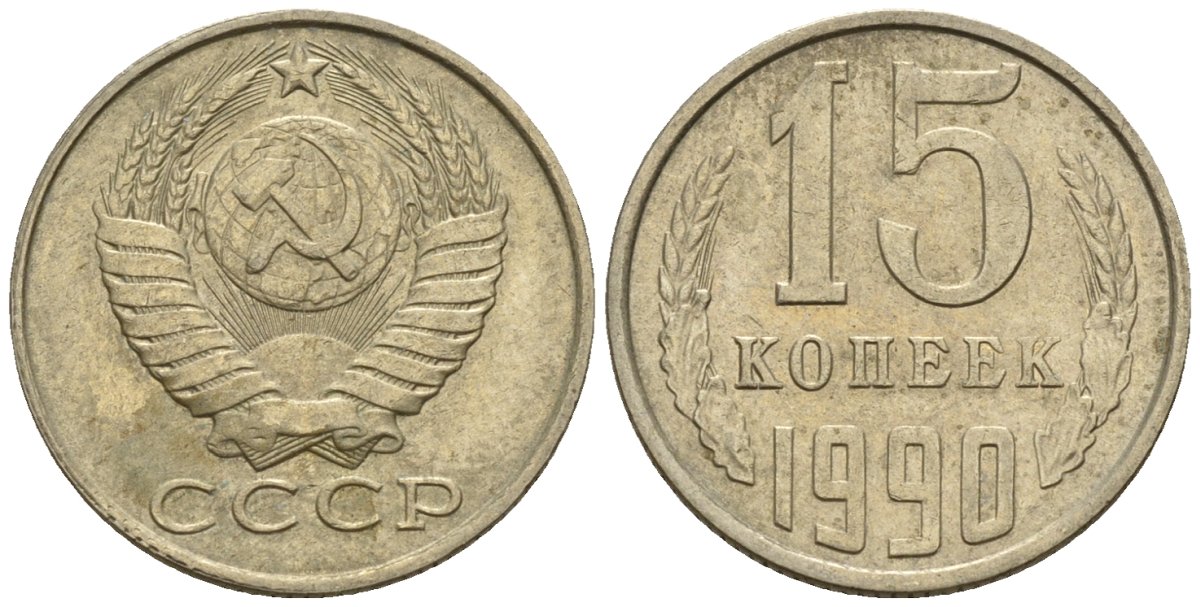 СССР 15 копеек 1990 Федорин 166 медно-никель 4147-145