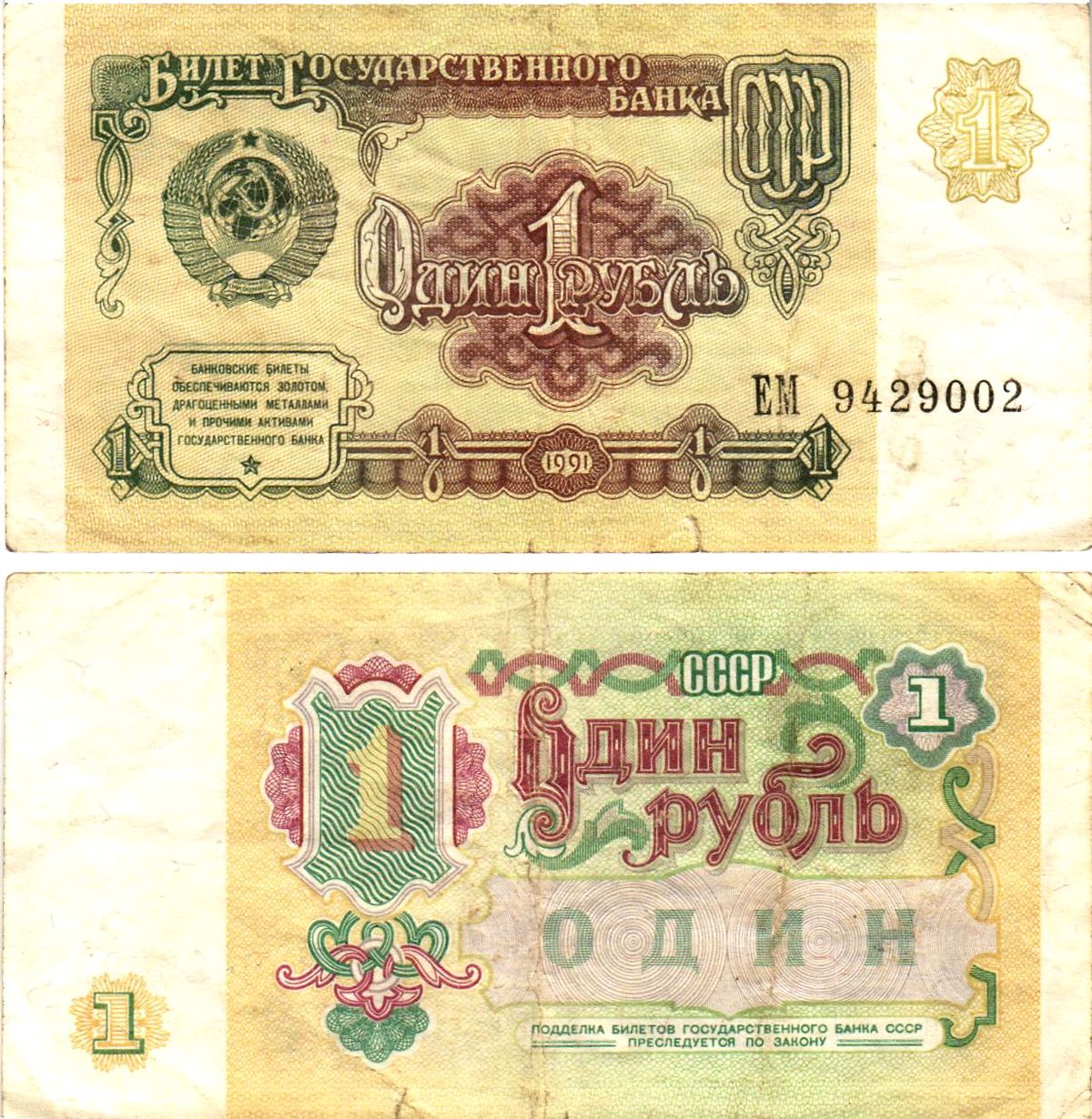 СССР 1 рубль 1991 билет государственного банка Pick 237, Горянов 2.32.1     8614-40-4-1