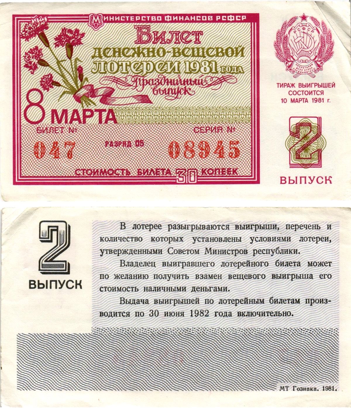 Министерство финансов РСФСР лотерейный билет денежно-вещевой лотерии стоимостью 30 копеек 1981 праздничный выпуск - 8 марта, 2-й выпуск, разряд 05 бумага 8608-30-3-1