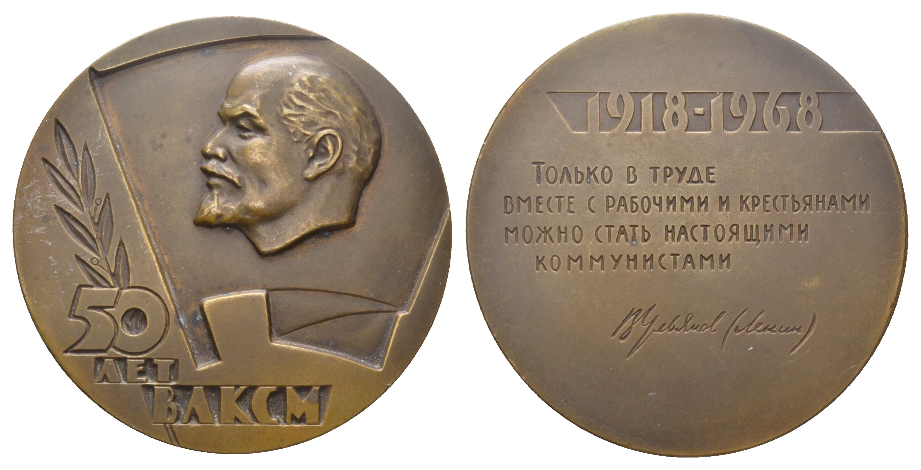 СССР медаль 1968 ЛМД, 50 лет со дня образования ВЛКСМ, медальер Б.Л. Старис, диаметр 70,4 мм. Шкурко, Салыков 517 томпак    1105-1-11-2