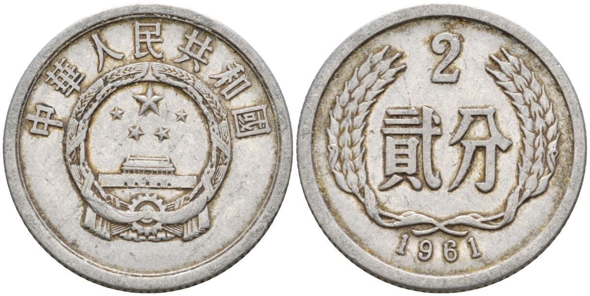 Китай 2 фыня 1961 KM 2 алюминий 4153-1053