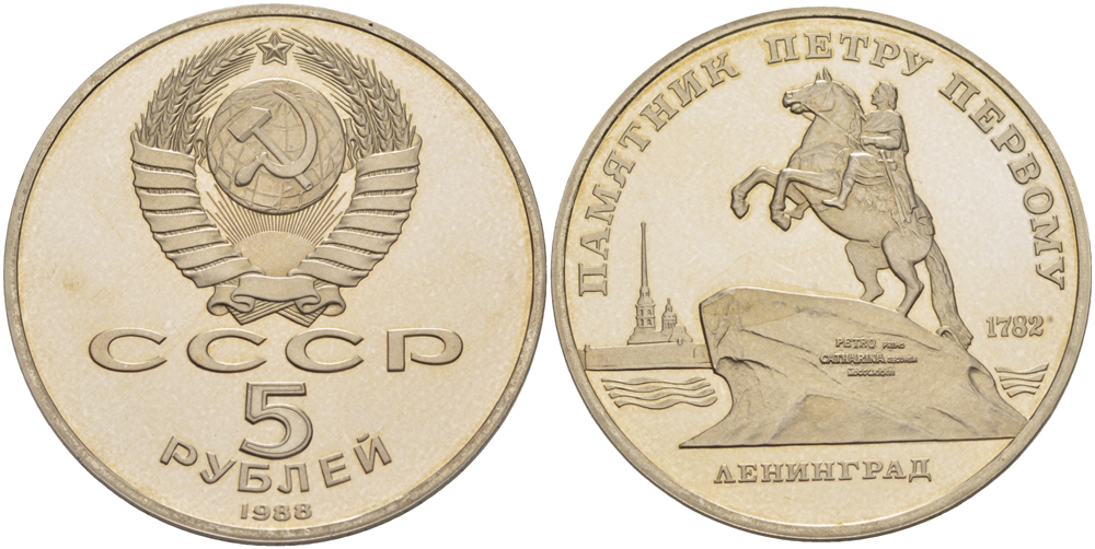 СССР 5 рублей 1988 Ленинград, памятник Петру I KM 217 медно-никель PROOF 413-815