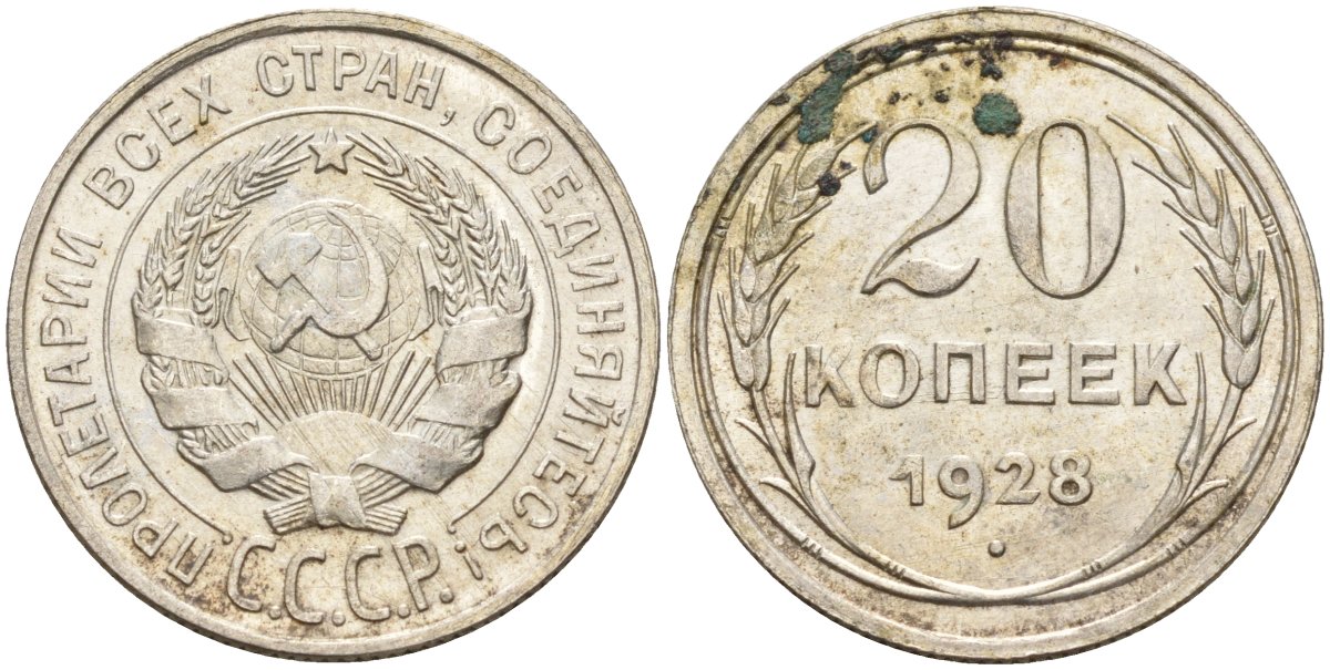 СССР 20 копеек 1928 Федорин 14 серебро 4597-511