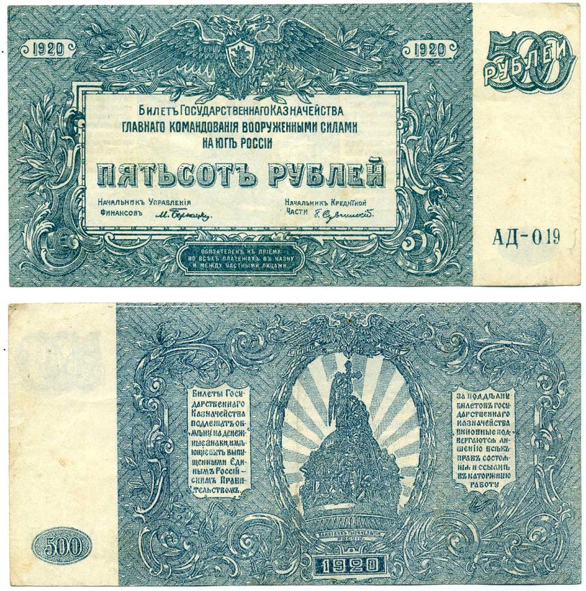 Главное Командование Вооруженными Силами на Юге России 500 рублей 1920 Билет Государственного Казначейства. Серия АД Pick S434, Кардаков 6.3.26 бумага 00-00