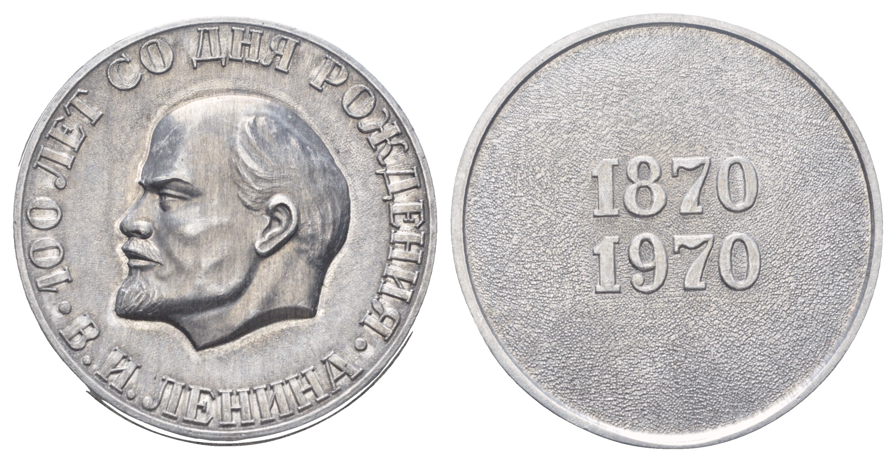 СССР медаль 1970 100 лет со дня рождения, В.И. Ленин, 1870-1970, 53 мм, 20 гр  легкий металл    1104-2-43