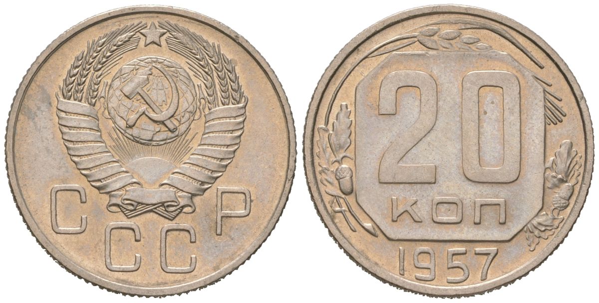 СССР 20 копеек 1957 KM 125 медно-никель UNC 175-1047