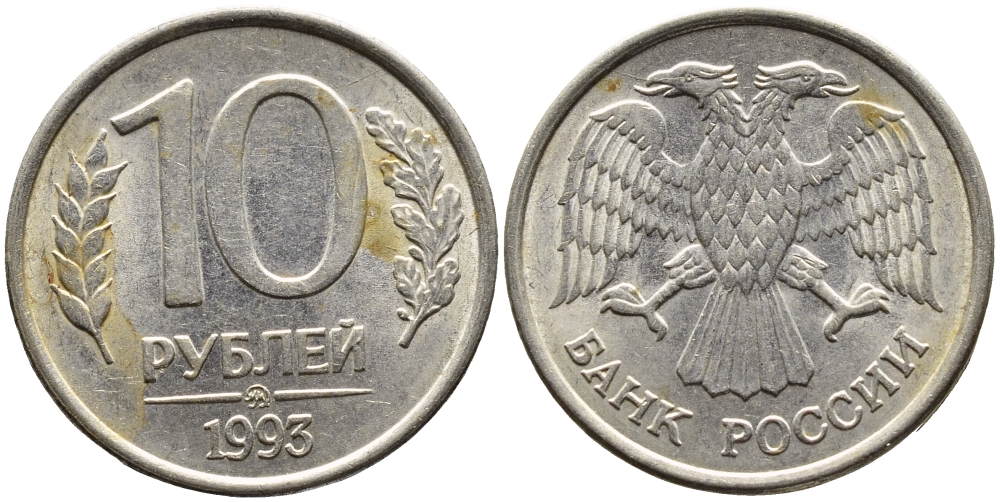 РОССИЯ 10 РУБЛЕЙ 1993 МАГНИТНАЯ KM 313a сталь плакированная медно-никелем 4393-637