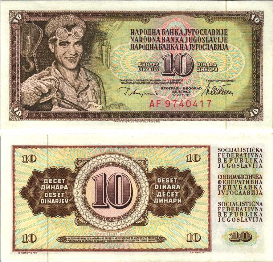 ЮГОСЛАВИЯ 10 ДИНАРОВ 1978 12 АВГУСТА 1978, СЕРИЯ AF, ПОДПИСЬ 10, С ЗАЩИТНОЙ ПОЛОСОЙ Pick 87а бумага аUNC 6312-9-2-2
