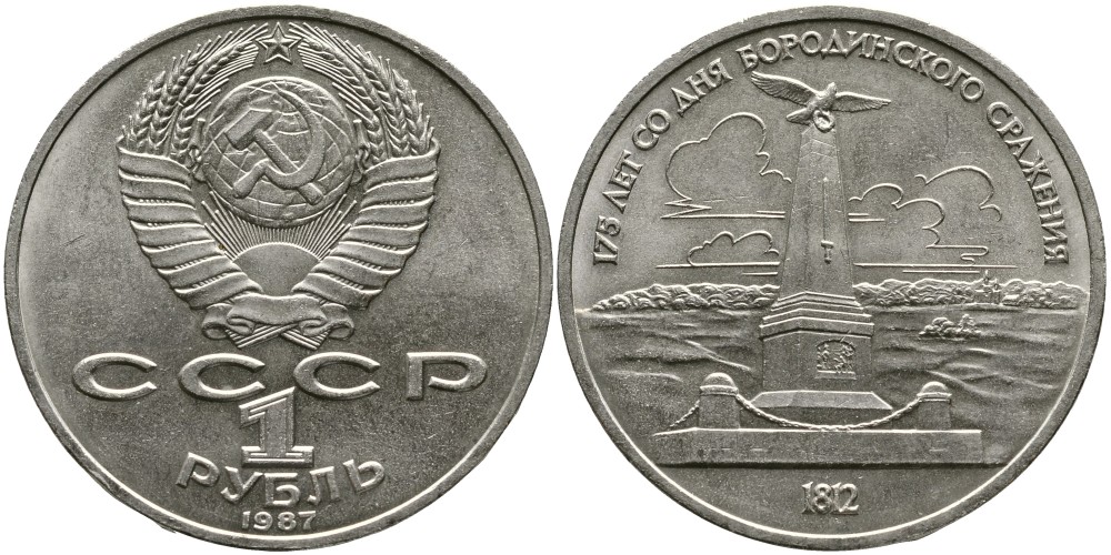 СССР 1 рубль 1987 175 лет Бородинскому сражению, обелиск KM 204 медно-никель 4536-1032