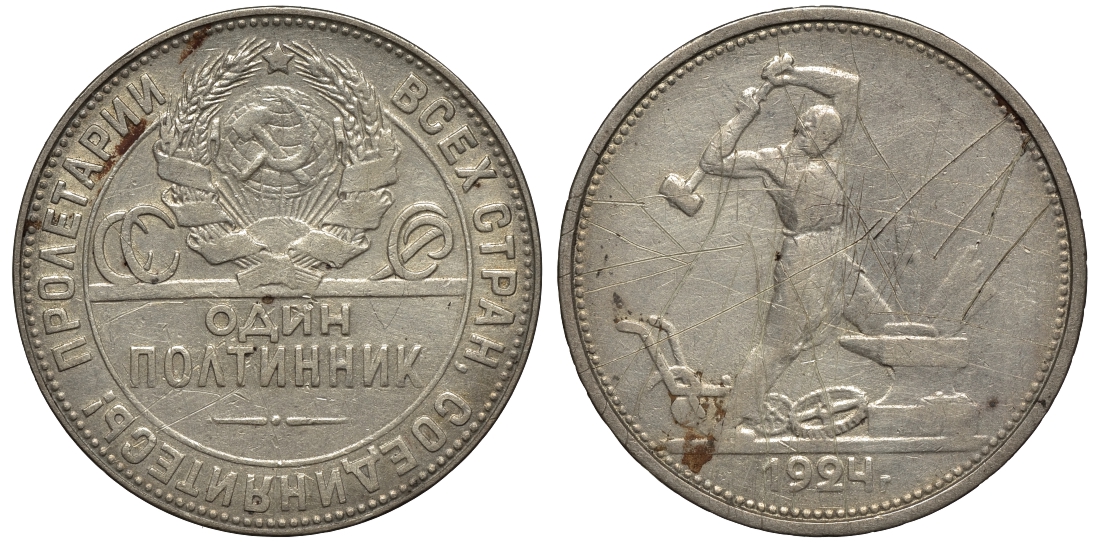 СССР 50 копеек (полтинник) 1924 молотобоец, ТР (на гурте) KM 89.1 серебро 11-264-14