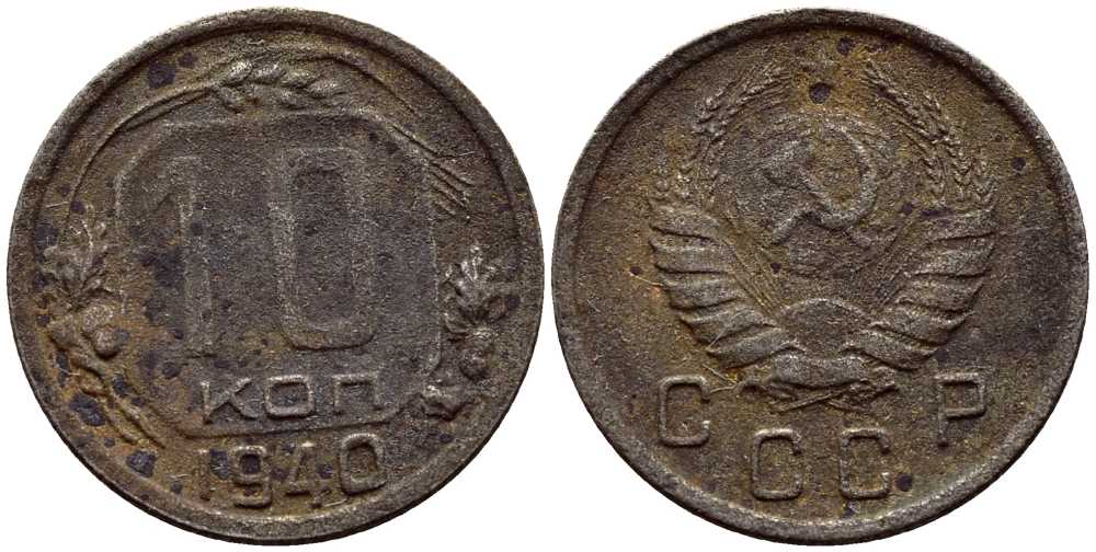 СССР 10 КОПЕЕК 1940 KM 109 медно-никель 54-114