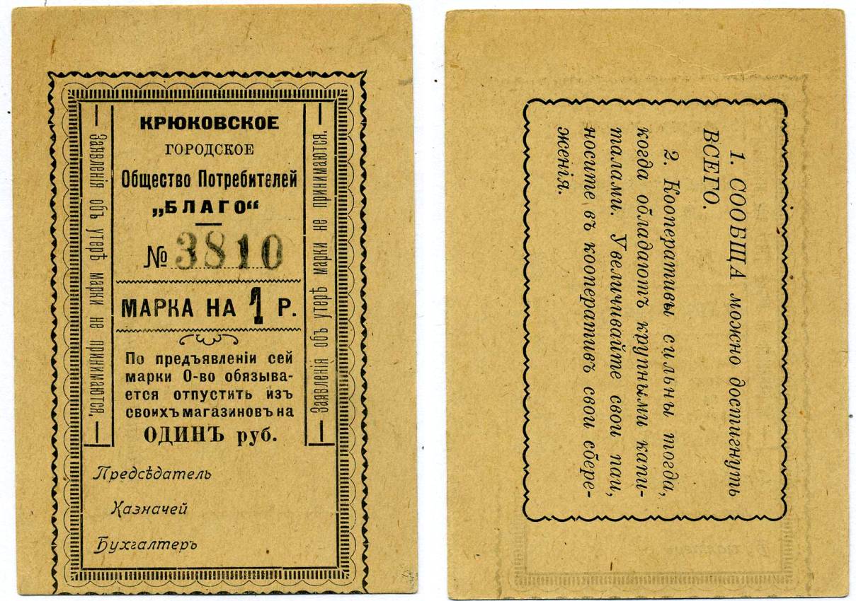 КРЮКОВО, УКРАИНА, ПОЛТАВСКАЯ ОБЛАСТЬ 1 РУБЛЬ ND МАРКА, КРЮКОВСКОЕ ГОРОДСКОЕ ОБЩЕСТВО ПОТРЕБИТЕЛЕЙ"БЛАГО", БЛАНК Рябченко 8497 картон 438-39-3-1