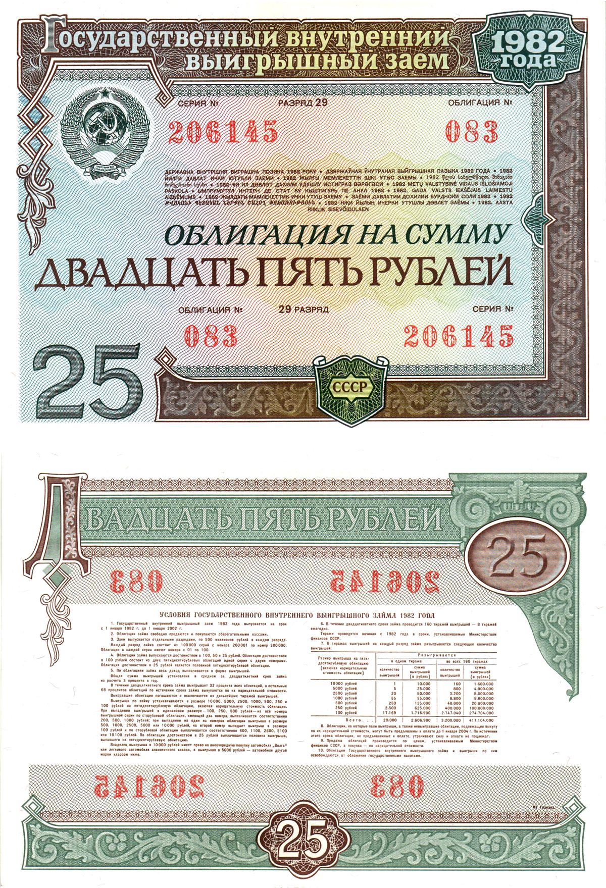 СССР облигация в 25 рублей 1982 государственный внутренний выигрышный заем, разряд 29   бумага  aUNC 7215-21-2-2