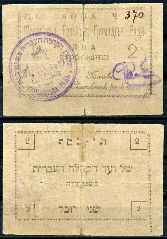 Шепетовка, Волынская губерния 2 карбованца ND (1919) Еврейский городской совет. Бона Кардаков 5.57.2 451-535-2-2