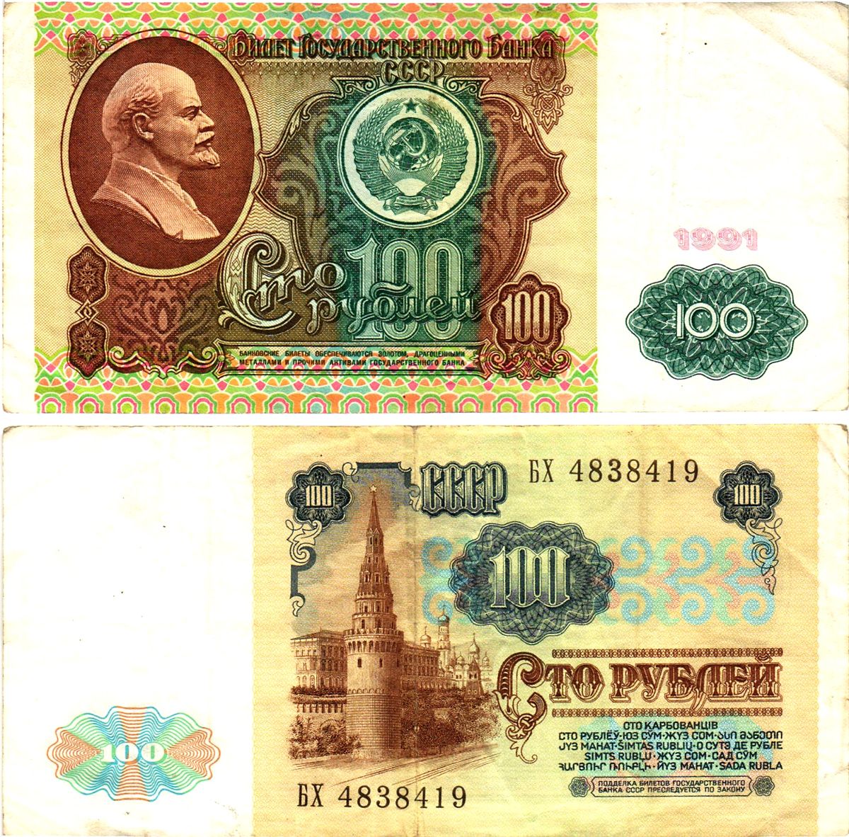 СССР 100 рублей 1991 билет государственного банка, в/з Ленин Pick 242, Горянов 2.32.6  бумага   8615-19-1-1