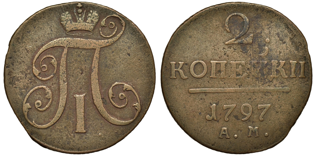Россия 2 копейки 1797 АМ, Павел I (1796-1801), Гурт шнур вправо, Петров 50 копеек, желтая Биткин 182 медь 1103-7-14