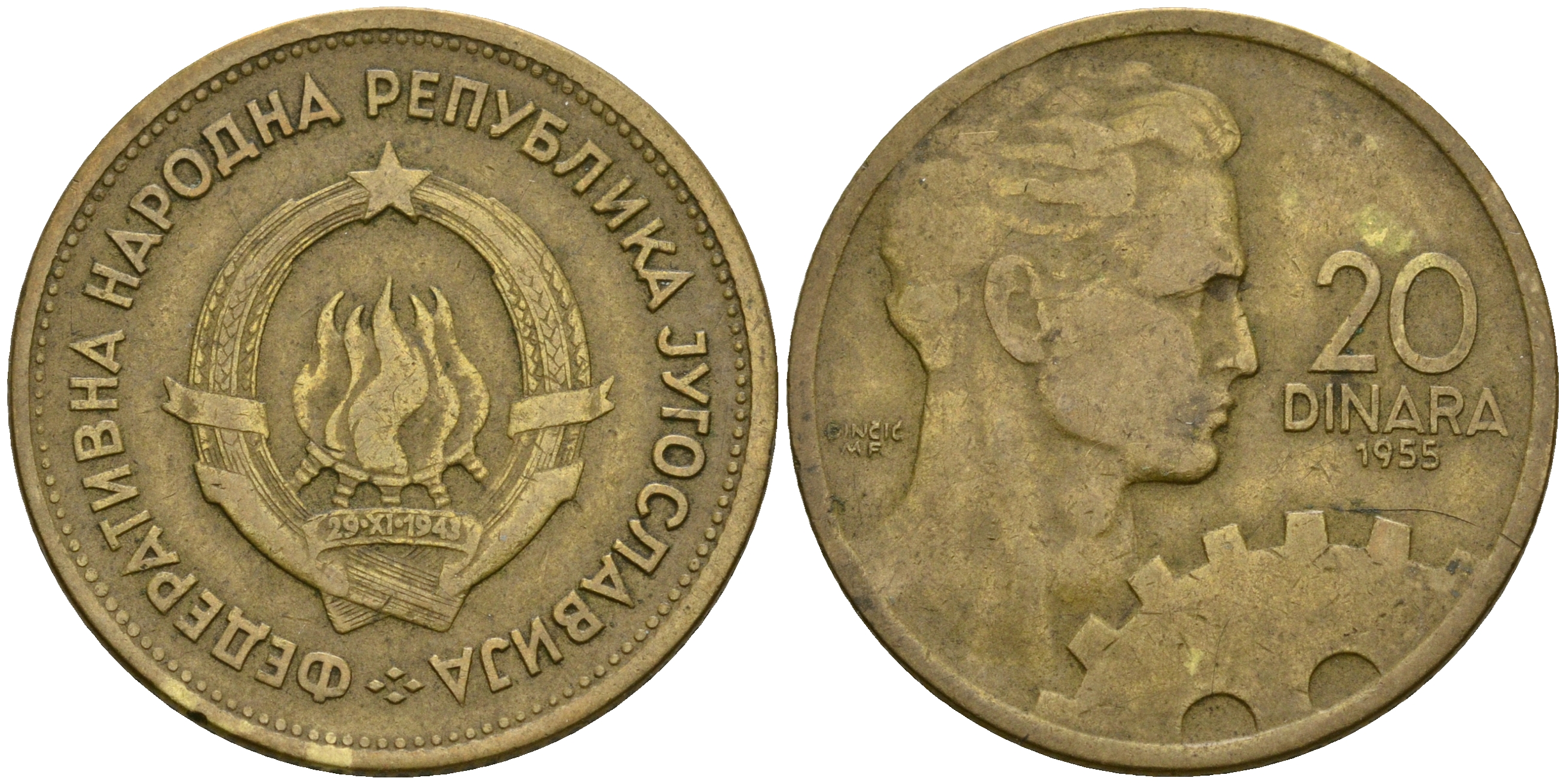 ЮГОСЛАВИЯ 20 ДИНАР 1955 ГОД ТИП KM 34 алюминиевая бронза 4364-2034