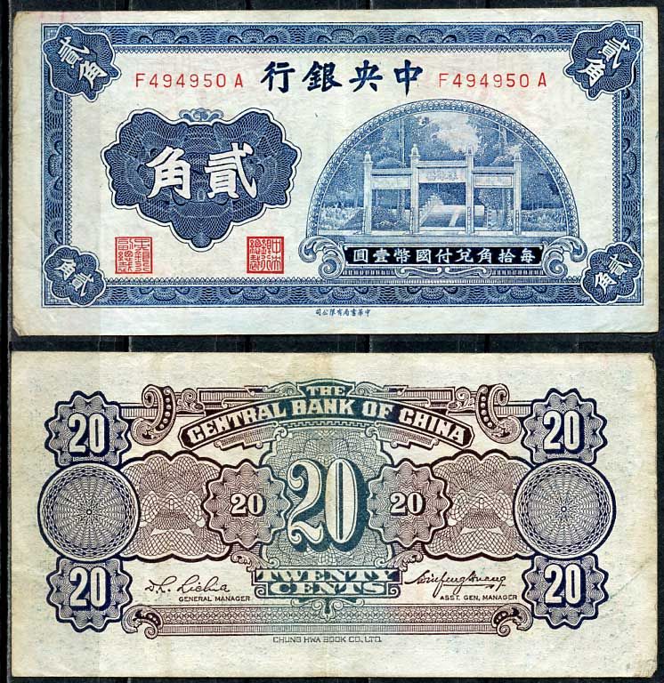 Китай 20 центов = 2 цзяо 1931 Центральный банк Pick 203 бумага 7485-1-1-1