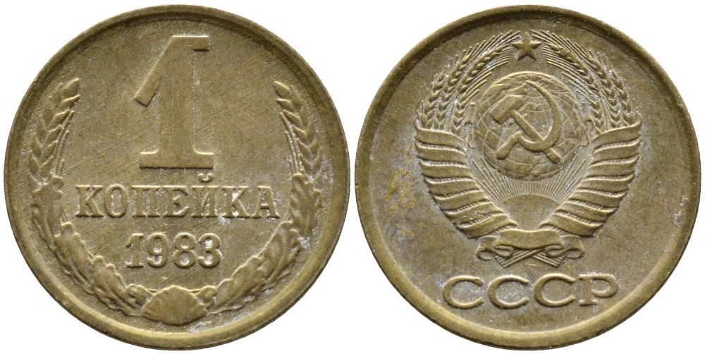 СССР 1 КОПЕЙКА 1983 Федорин 168 KM 126а латунь 4392-644