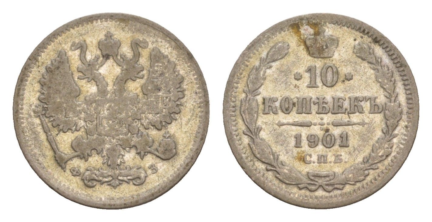 Россия 10 копеек 1901 СПБ-ФЗ, Николай II (1894-1917) Биткин 152 серебро 4658-847