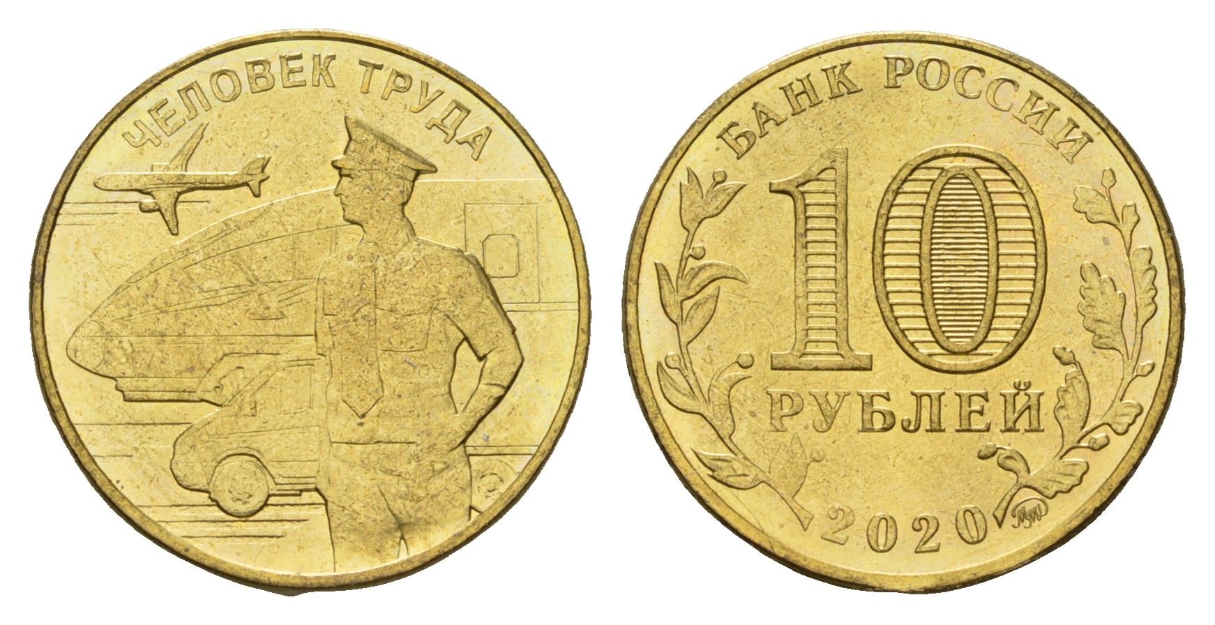 Россия 10 рублей 2020 Человек труда - Работник транспортной сферы Y 1934 сталь плакированная латунью UNC 3457-637