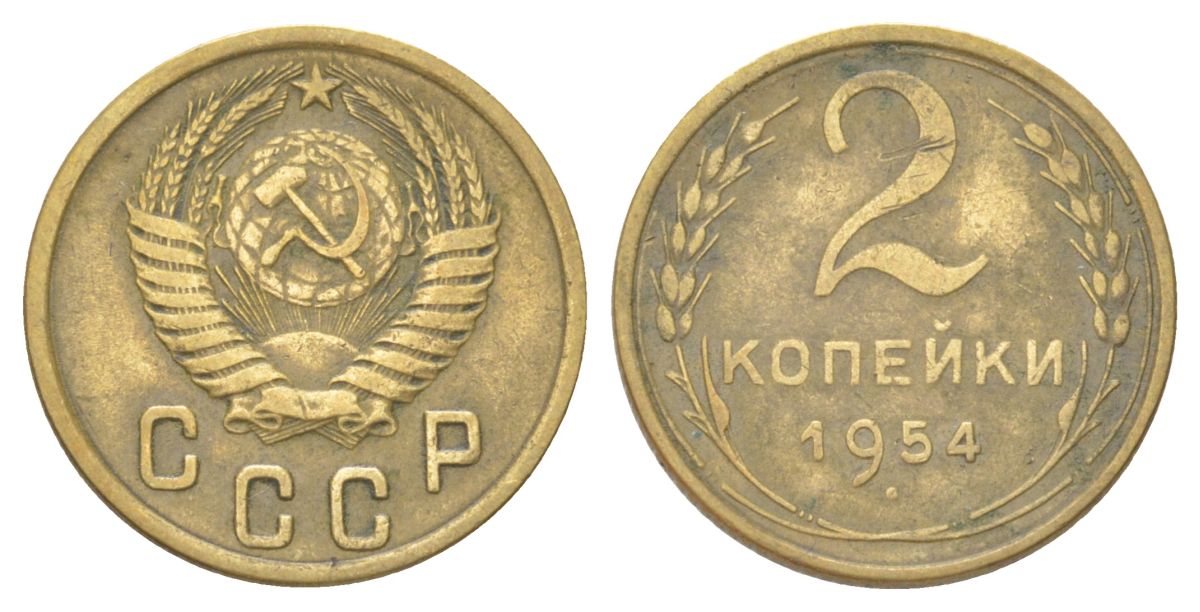 СССР 2 копейки 1954 Y 113 алюминиевая бронза 4625-626
