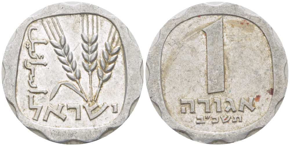 Израиль 1 агора 1962 JE5722 KM 24.1 алюминий 217-1214