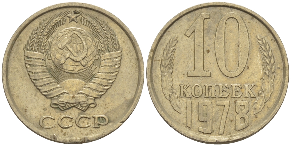 СССР 10 КОПЕЕК 1978 Федорин 146 KM 130 медь никель цинк 100-818