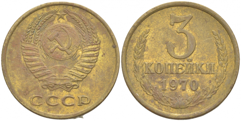 СССР 3 КОПЕЙКИ 1970 Федорин 154 KM 128a алюминиевая бронза 4402-536
