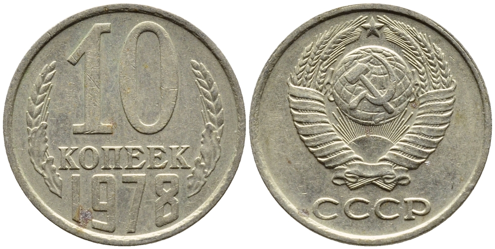 СССР 10 КОПЕЕК 1978 Федорин 145 KM 130 медь никель цинк 4392-255