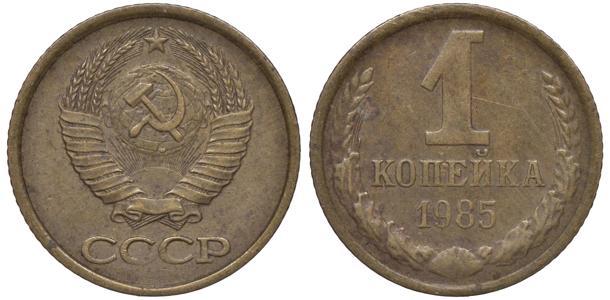 СССР 1 копейка 1985 Федорин 172 KM 126a латунь 4609-1044
