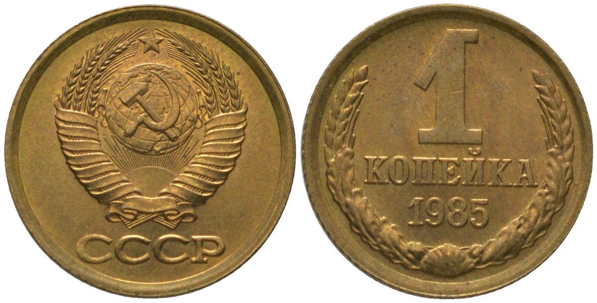 СССР 1 копейка 1985 Y 126a, Schon 75a латунь 4564-952