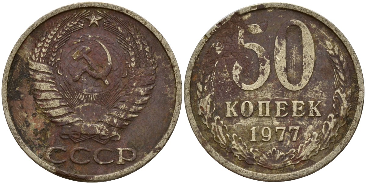 СССР 50 копеек 1977 Федорин 41 медь цинк никель 4159-417