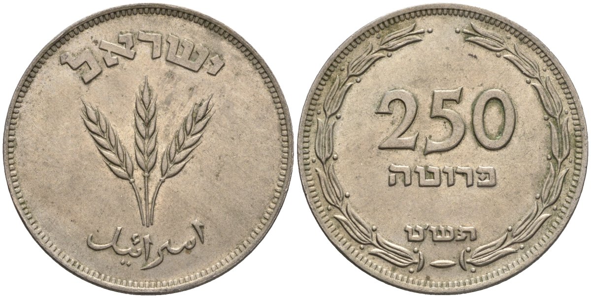 Израиль 250 прута 1949 JE 5709, без жемчужены KM 15 медно-никель 87-1346