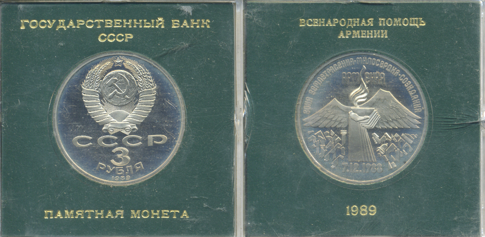СССР 3 рубля 1989 Армения - землетрясение 07.12.1988, в родной коробочке KM 234 медно-никель PROOF 06-059-7