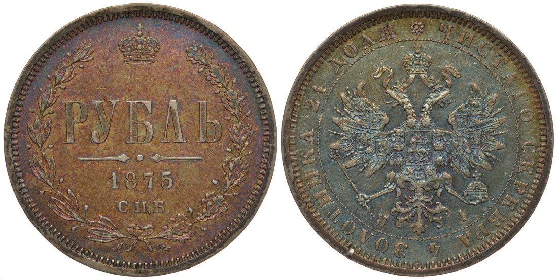 Россия 1 рубль 1875 СПБ-HI, Александр II (1855-1881) Биткин 88 серебро 10-011-46